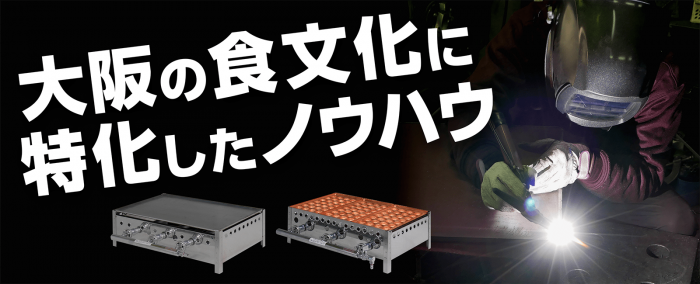 大阪の食文化に特化したノウハウ